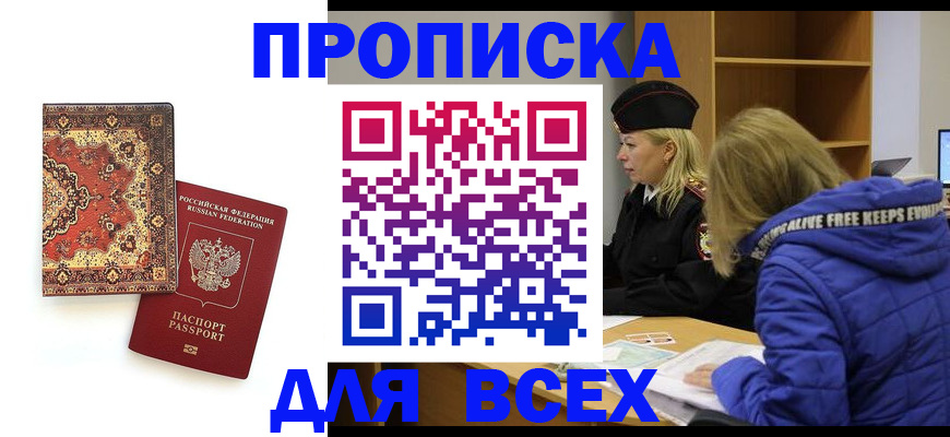 прописка регистрация в Николаевске